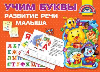 . Учим буквы. Развитие речи малыша