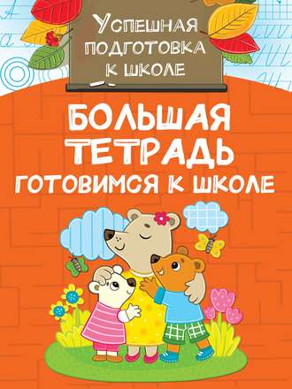 . Большая тетрадь. Готовимся к школе