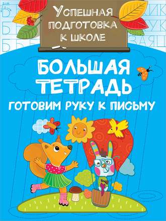 . Большая тетрадь. Готовим руку к письму