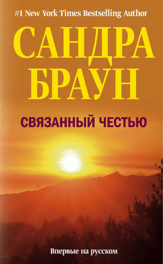 . Связанный честью