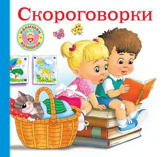 . Скороговорки для малышей