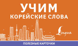 . Учим корейские слова