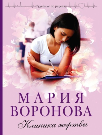 . Клиника жертвы