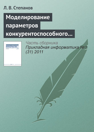 Л. В. Степанов. Моделирование параметров конкурентоспособного товара в условиях монополистической конкуренции предприятий