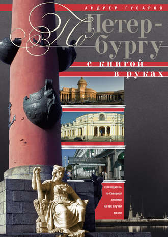 . По Петербургу с книгой в руках. Путеводитель по северной столице на все случаи жизни