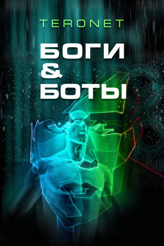 . Боги & Боты