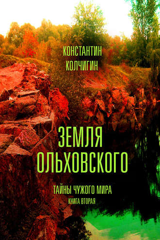 . Земля Ольховского. Тайны чужого мира. Kнига вторая