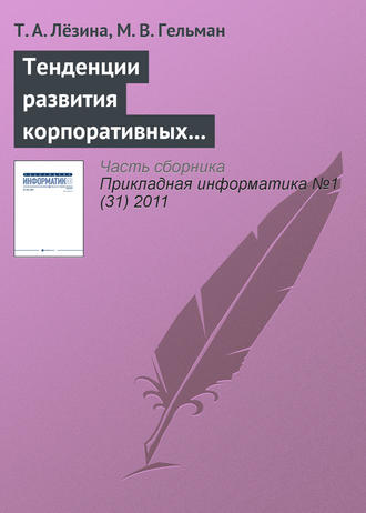Т. А. Лёзина. Тенденции развития корпоративных информационных систем предприятий сетевой розничной торговли