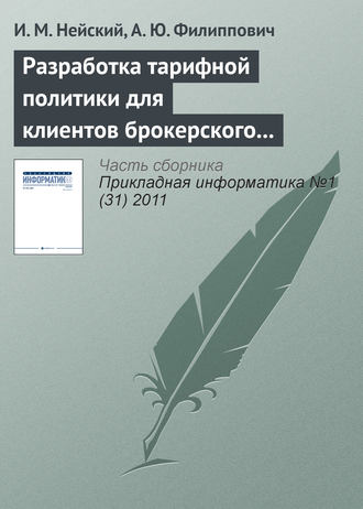 . Разработка тарифной политики для клиентов брокерского обслуживания на базе методов адаптивной кластеризации
