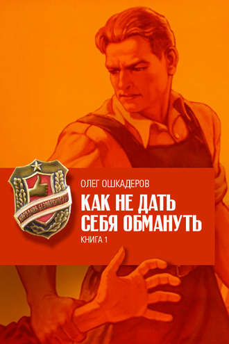 Олег Ошкадеров. Как не дать себя обмануть. Книга 1