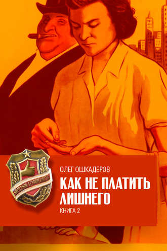 . Как не платить лишнего. Книга 2