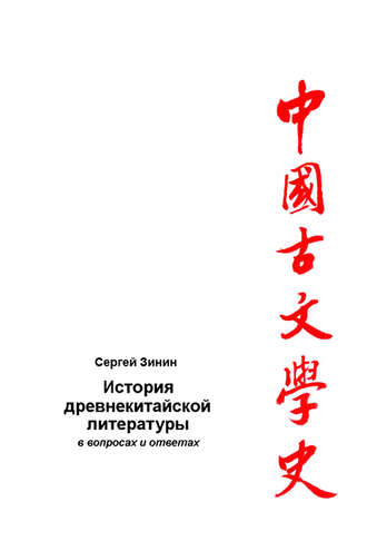 Сергей Зинин. История древнекитайской литературы в вопросах и ответах. Период XVII в. до н.э – I в. до н.э.