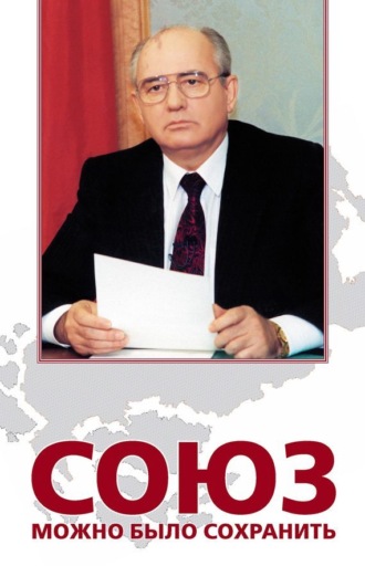 . Союз можно было сохранить