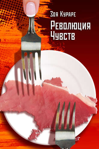 . Революция чувств
