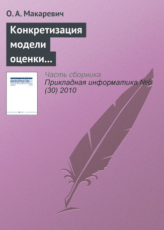 . Конкретизация модели оценки экономической эффективности технологически интегрированной производственной системы