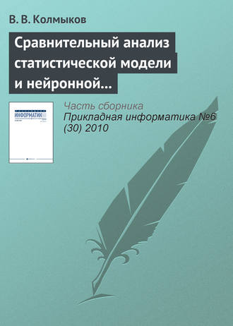 В. В. Колмыков. Сравнительный анализ статистической модели и нейронной сети обратного распространения в задаче прогнозирования