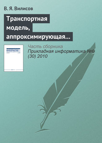 В. Я. Вилисов. Транспортная модель, аппроксимирующая предпочтения ЛПР