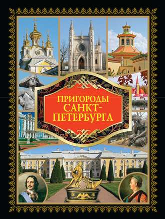 . Пригороды Санкт-Петербурга