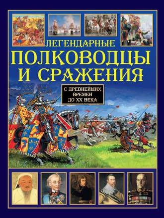 . Легендарные полководцы и сражения