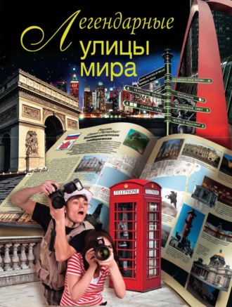 . Легендарные улицы мира
