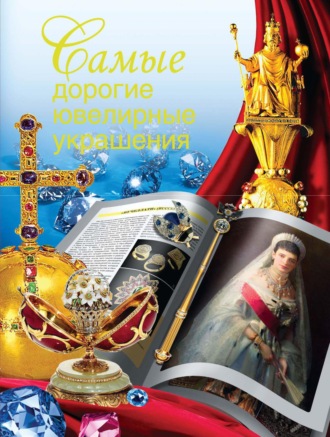 . Самые дорогие ювелирные украшения