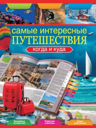 . Самые интересные путешествия. Когда и куда