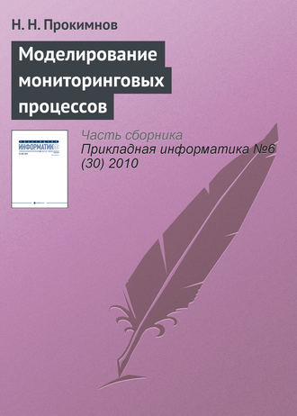 . Моделирование мониторинговых процессов