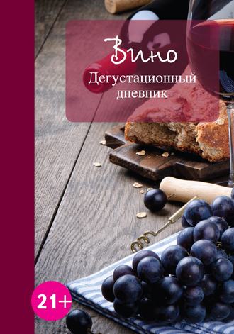 . Вино. Дегустационный дневник