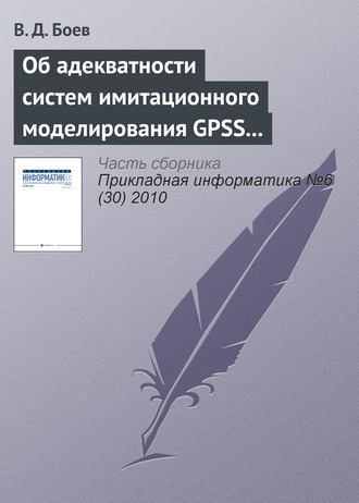В. Д. Боев. Об адекватности систем имитационного моделирования GPSS World и AnyLogic (начало)