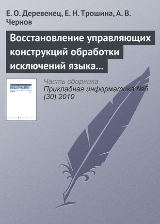 Е. О. Деревенец. Восстановление управляющих конструкций обработки исключений языка Си++