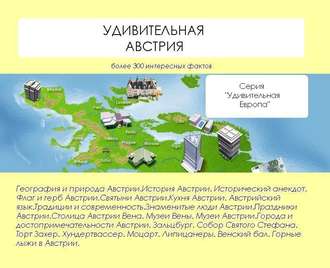 . Удивительная Австрия