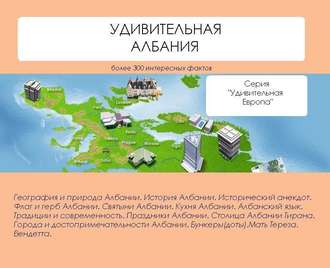 . Удивительная Албания