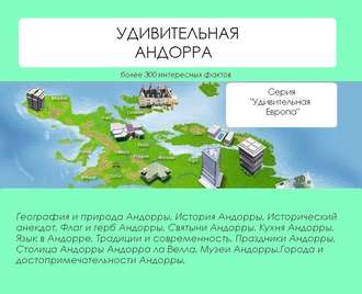 . Удивительная Андорра