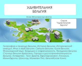 . Удивительная Бельгия