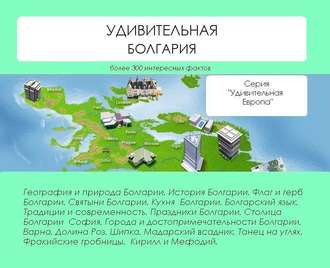 . Удивительная Болгария