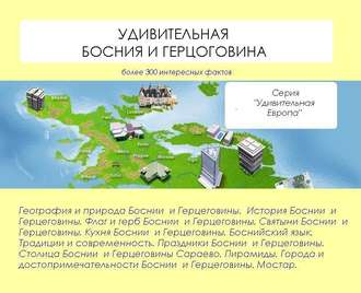 . Удивительная Босния и Герцеговина