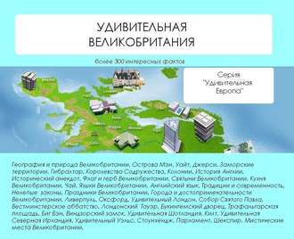 . Удивительная Великобритания