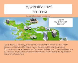 . Удивительная Венгрия