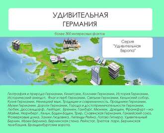 . Удивительная Германия