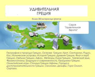 . Удивительная Греция