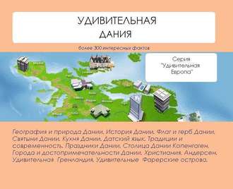. Удивительная Дания