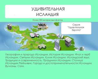 . Удивительная Исландия