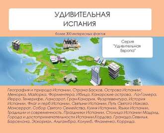 . Удивительная Испания