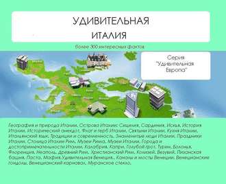 . Удивительная Италия