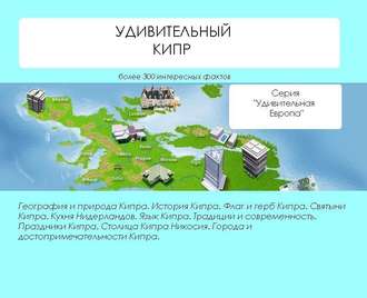 . Удивительный Кипр