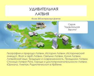 . Удивительная Латвия