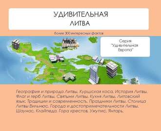 . Удивительная Литва