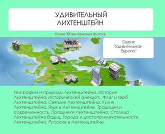 . Удивительный Лихтенштейн