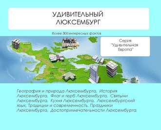 . Удивительный Люксембург