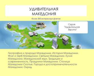 . Удивительная Македония
